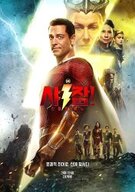 샤잠! 신들의 분노 Shazam! Fury of the Gods,2023