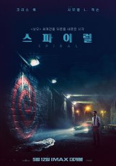 스파이럴 Spiral.2021